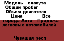  › Модель ­ славута 1103 › Общий пробег ­ 93 000 › Объем двигателя ­ 1 › Цена ­ 65 000 - Все города Авто » Продажа легковых автомобилей   . Чувашия респ.,Чебоксары г.